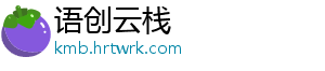 语创云栈